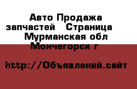 Авто Продажа запчастей - Страница 10 . Мурманская обл.,Мончегорск г.